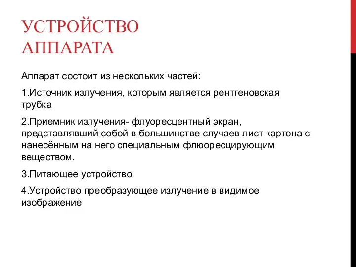 УСТРОЙСТВО АППАРАТА Аппарат состоит из нескольких частей: 1.Источник излучения, которым является рентгеновская