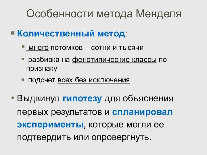 Особенности метода Менделя Количественный метод: много потомков – сотни и тысячи разбивка