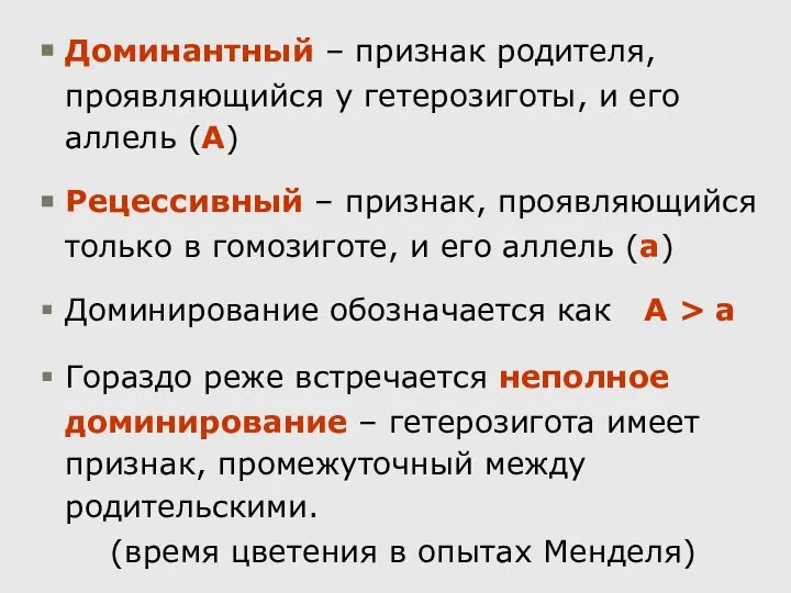 Доминантный – признак родителя, проявляющийся у гетерозиготы, и его аллель (А) Рецессивный