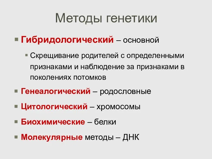 Методы генетики Гибридологический – основной Скрещивание родителей с определенными признаками и наблюдение