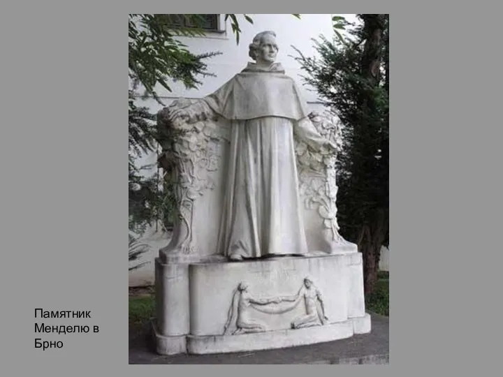 Памятник Менделю в Брно