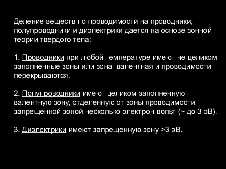 Деление веществ по проводимости на проводники, полупроводники и диэлектрики дается на основе