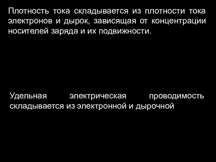 Плотность тока складывается из плотности тока электронов и дырок, зависящая от концентрации