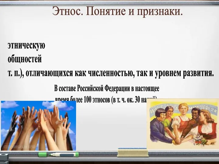 Этнос. Понятие и признаки. Современное человечество представляет собой сложную этническую структуру, включающую