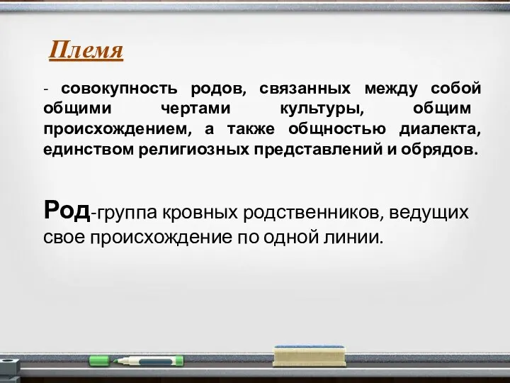 - совокупность родов, связанных между собой общими чертами культуры, общим происхождением, а