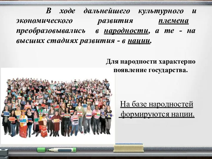 В ходе дальнейшего культурного и экономического развития племена преобразовывались в народности, а