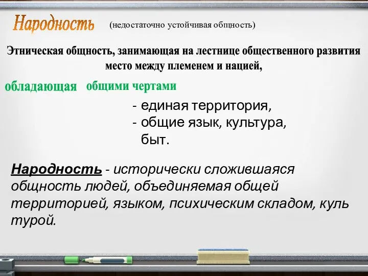 Народность Этническая общность, занимающая на лестнице общественного развития место между племенем и