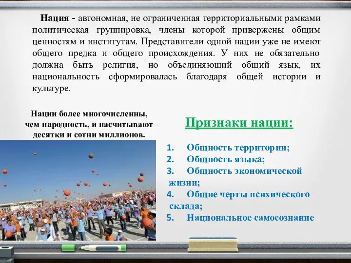 Нация - автономная, не ограниченная территориальными рамками политическая группировка, члены которой привержены