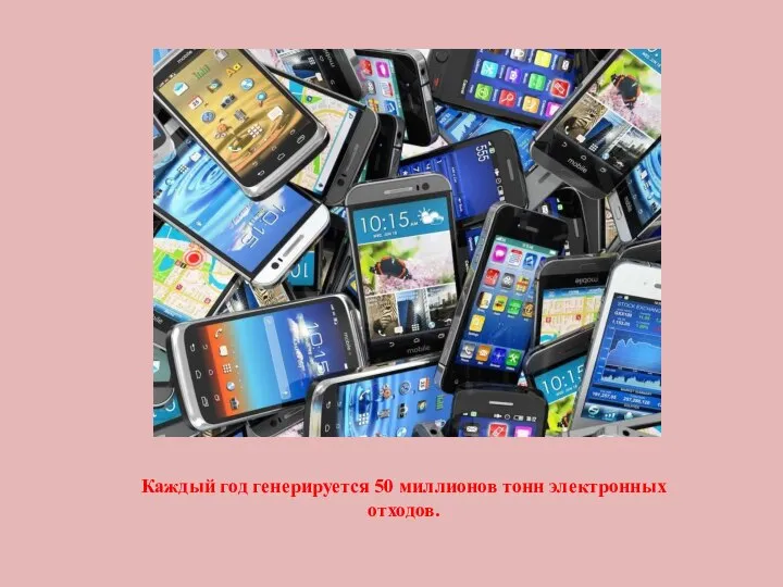 Каждый год генерируется 50 миллионов тонн электронных отходов.