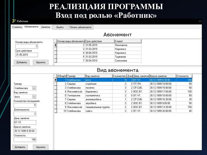 РЕАЛИЗЦАИЯ ПРОГРАММЫ Вход под ролью «Работник»