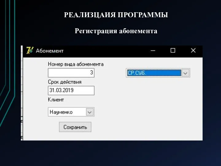 РЕАЛИЗЦАИЯ ПРОГРАММЫ Регистрация абонемента
