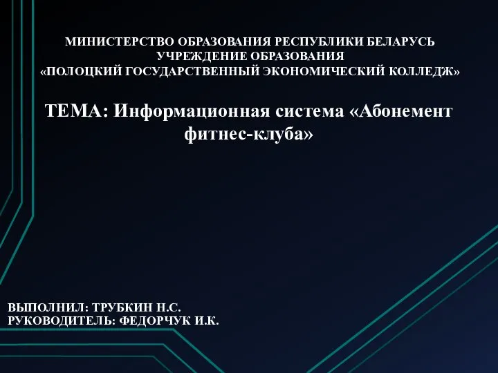 ВЫПОЛНИЛ: ТРУБКИН Н.С. РУКОВОДИТЕЛЬ: ФЕДОРЧУК И.К. МИНИСТЕРСТВО ОБРАЗОВАНИЯ РЕСПУБЛИКИ БЕЛАРУСЬ УЧРЕЖДЕНИЕ ОБРАЗОВАНИЯ