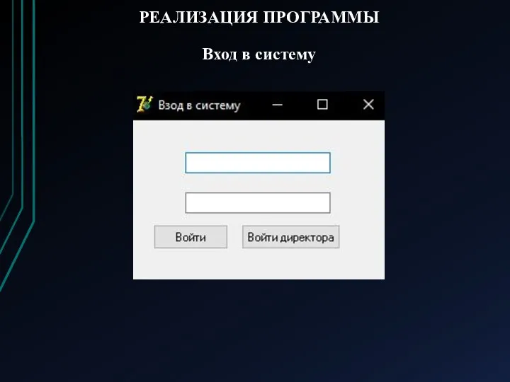 РЕАЛИЗАЦИЯ ПРОГРАММЫ Вход в систему