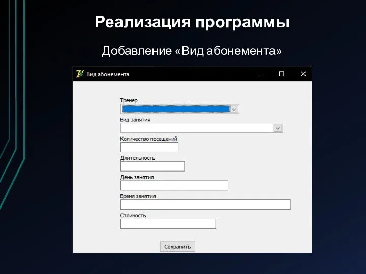 Реализация программы Добавление «Вид абонемента»