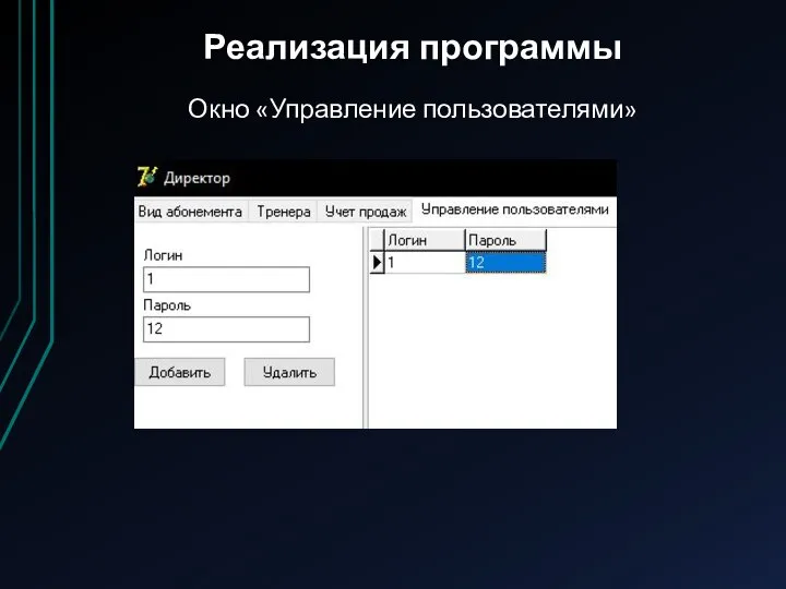 Реализация программы Окно «Управление пользователями»