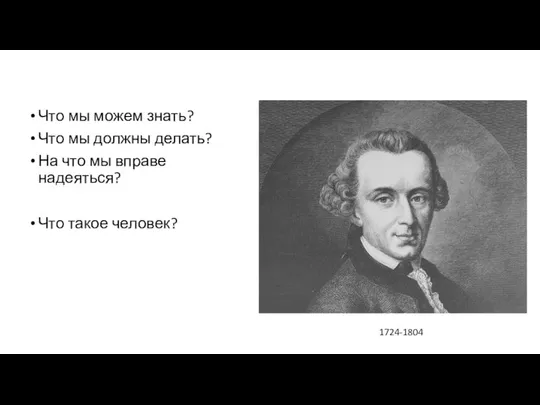 Что мы можем знать? Что мы должны делать? На что мы вправе