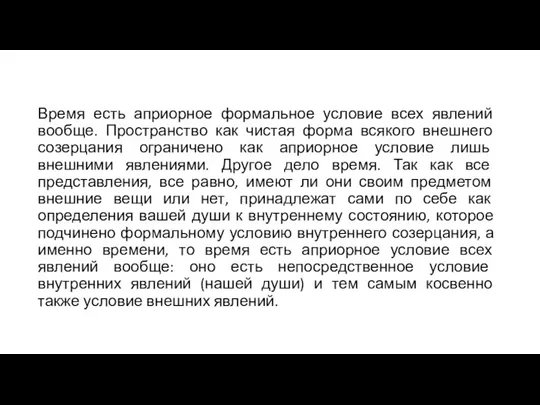 Время есть априорное формальное условие всех явлений вообще. Пространство как чистая форма