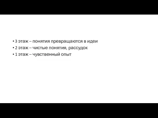 3 этаж – понятия превращаются в идеи 2 этаж – чистые понятия,