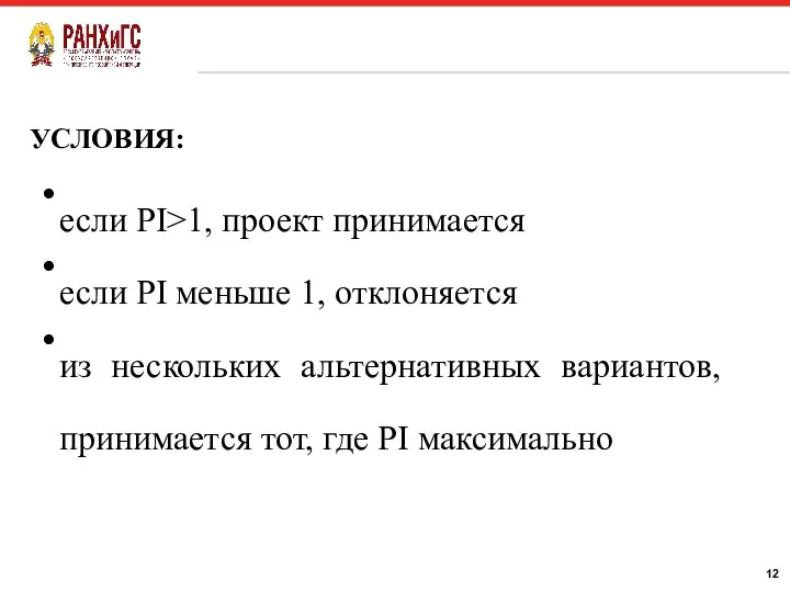 УСЛОВИЯ: если PI>1, проект принимается если PI меньше 1, отклоняется из нескольких