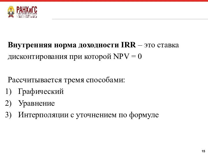 Внутренняя норма доходности IRR – это ставка дисконтирования при которой NPV =