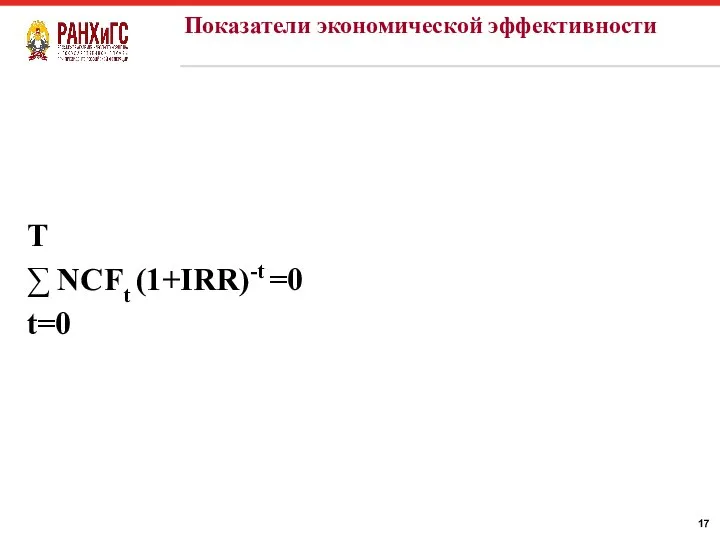 T ∑ NCFt (1+IRR)-t =0 t=0 Показатели экономической эффективности