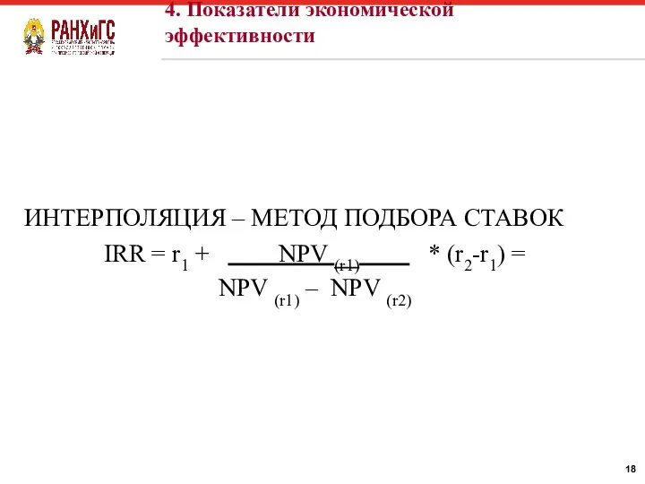 ИНТЕРПОЛЯЦИЯ – МЕТОД ПОДБОРА СТАВОК IRR = r1 + NPV (r1) *