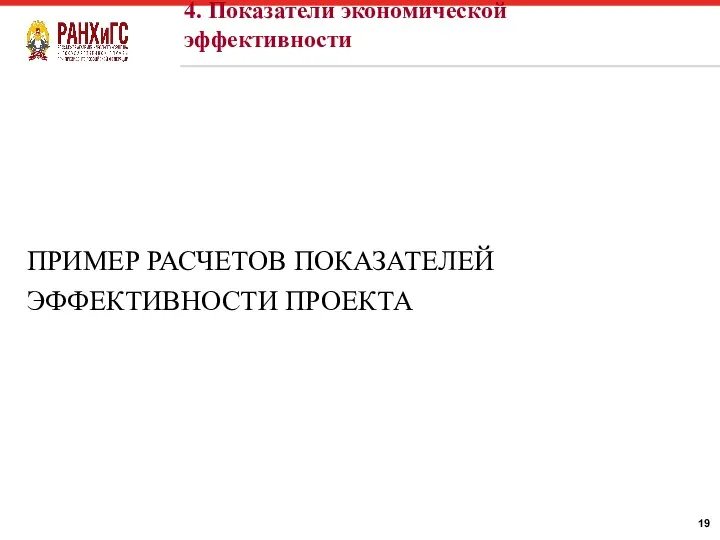 ПРИМЕР РАСЧЕТОВ ПОКАЗАТЕЛЕЙ ЭФФЕКТИВНОСТИ ПРОЕКТА 4. Показатели экономической эффективности