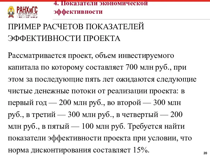 ПРИМЕР РАСЧЕТОВ ПОКАЗАТЕЛЕЙ ЭФФЕКТИВНОСТИ ПРОЕКТА Рассматривается проект, объем инвестируемого капитала по которому