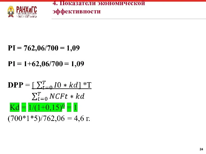 4. Показатели экономической эффективности