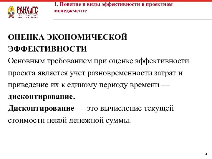 ОЦЕНКА ЭКОНОМИЧЕСКОЙ ЭФФЕКТИВНОСТИ Основным требованием при оценке эффективности проекта является учет разновременности