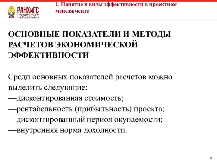 ОСНОВНЫЕ ПОКАЗАТЕЛИ И МЕТОДЫ РАСЧЕТОВ ЭКОНОМИЧЕСКОЙ ЭФФЕКТИВНОСТИ Среди основных показателей расчетов можно