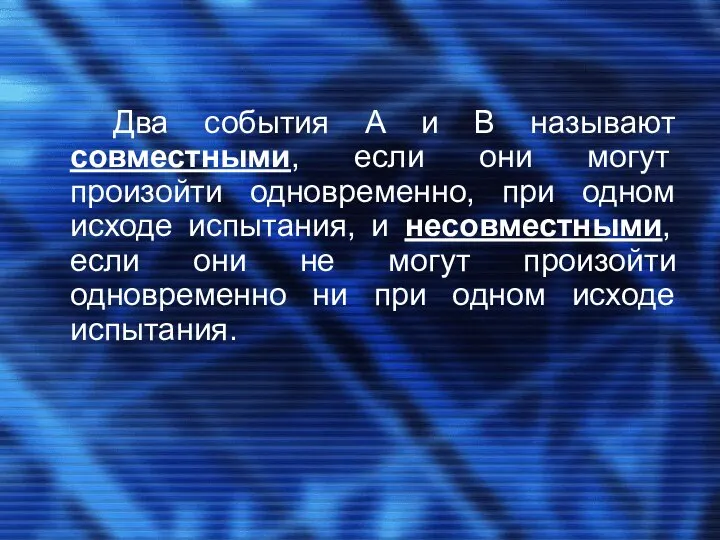 Два события А и В называют совместными, если они могут произойти одновременно,