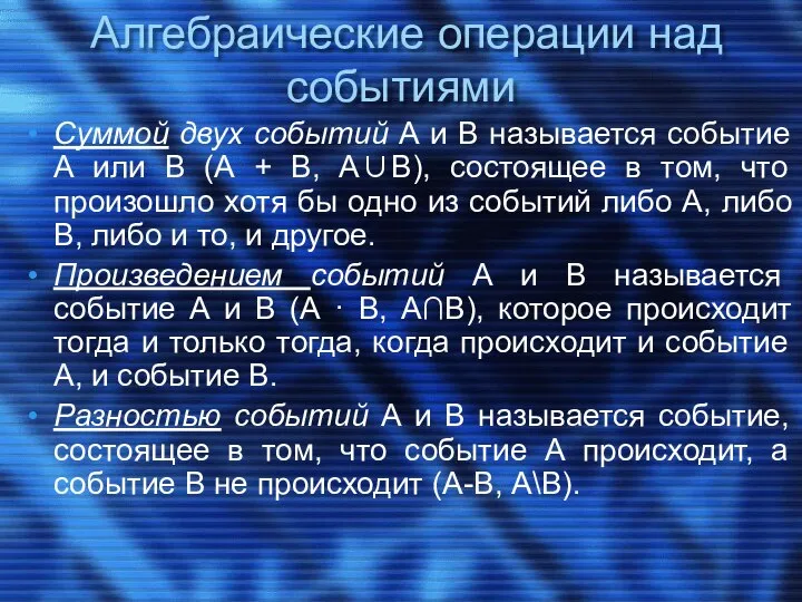 Алгебраические операции над событиями Суммой двух событий А и В называется событие