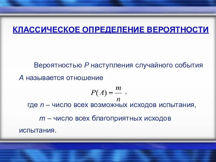 Вероятностью Р наступления случайного события А называется отношение , где n –