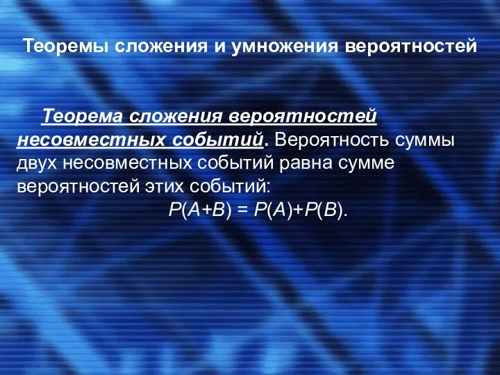 Теоремы сложения и умножения вероятностей Теорема сложения вероятностей несовместных событий. Вероятность суммы