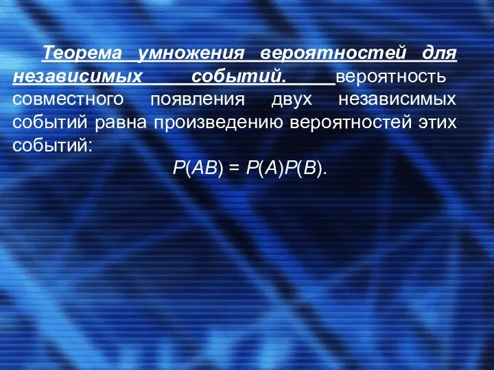 Теорема умножения вероятностей для независимых событий. вероятность совместного появления двух независимых событий