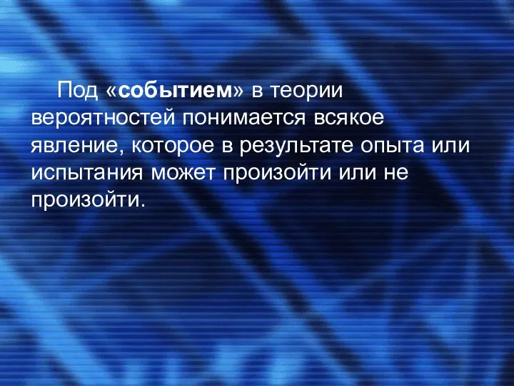 Под «событием» в теории вероятностей понимается всякое явление, которое в результате опыта