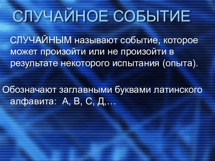 СЛУЧАЙНОЕ СОБЫТИЕ СЛУЧАЙНЫМ называют событие, которое может произойти или не произойти в