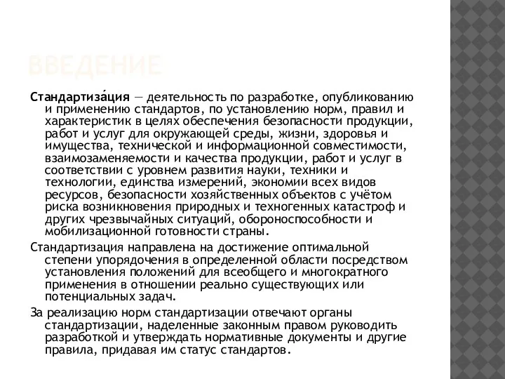 ВВЕДЕНИЕ Стандартиза́ция — деятельность по разработке, опубликованию и применению стандартов, по установлению