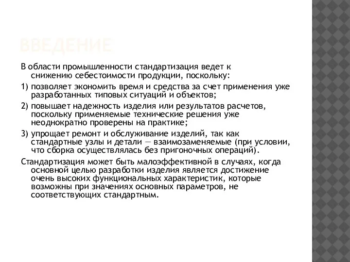 ВВЕДЕНИЕ В области промышленности стандартизация ведет к снижению себестоимости продукции, поскольку: 1)