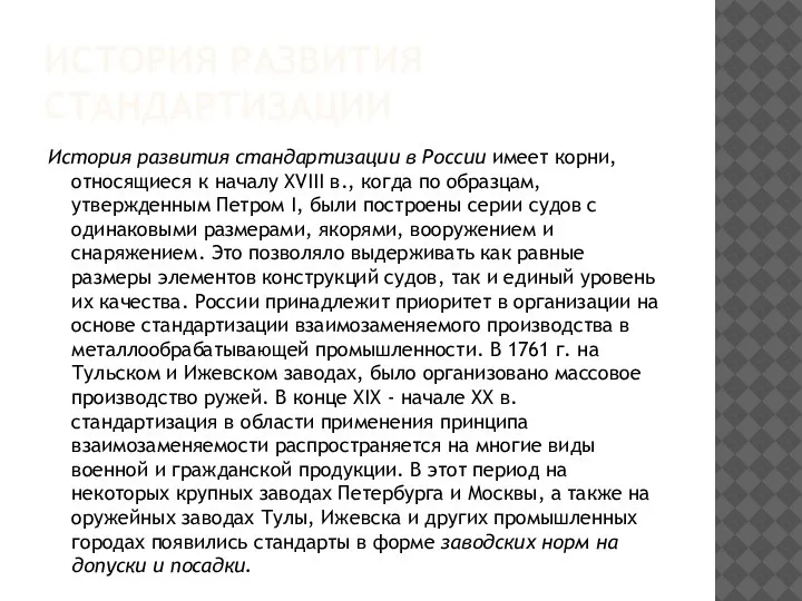 ИСТОРИЯ РАЗВИТИЯ СТАНДАРТИЗАЦИИ История развития стандартизации в России имеет корни, относящиеся к