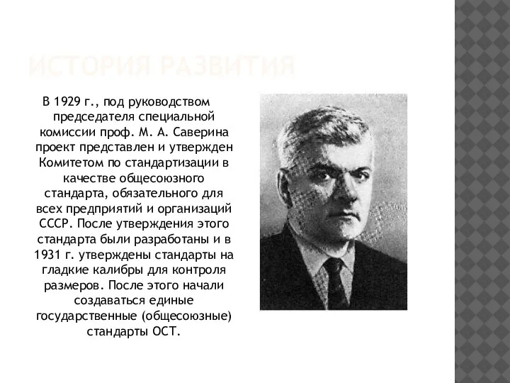 ИСТОРИЯ РАЗВИТИЯ В 1929 г., под руководством председателя специальной комиссии проф. М.