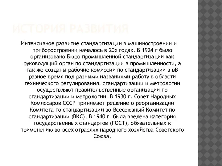 ИСТОРИЯ РАЗВИТИЯ Интенсивное развитие стандартизации в машиностроении и приборостроении началось в 20х