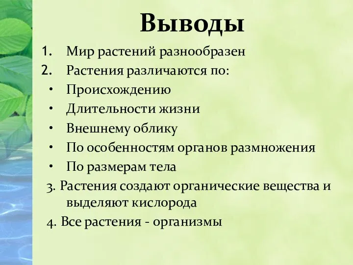 Мир растений разнообразен Растения различаются по: Происхождению Длительности жизни Внешнему облику По