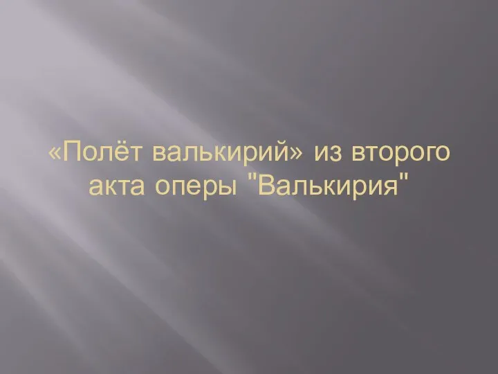 «Полёт валькирий» из второго акта оперы "Валькирия"