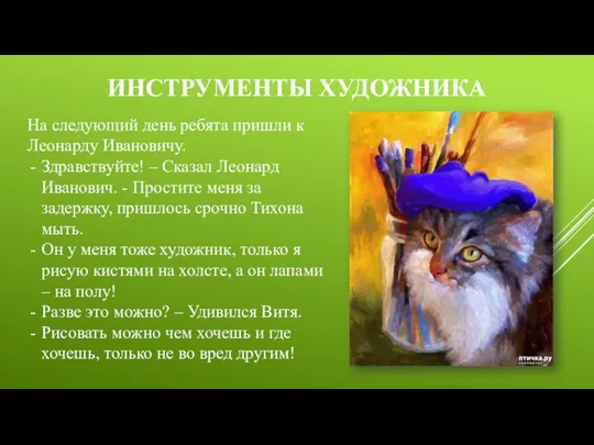 ИНСТРУМЕНТЫ ХУДОЖНИКА На следующий день ребята пришли к Леонарду Ивановичу. Здравствуйте! –