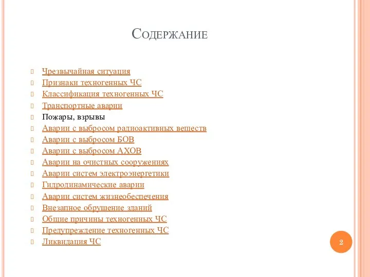 Содержание Чрезвычайная ситуация Признаки техногенных ЧС Классификация техногенных ЧС Транспортные аварии Пожары,