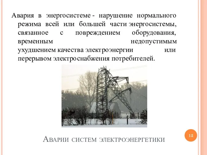 Аварии систем электроэнергетики Авария в энергосистеме - нарушение нормального режима всей или