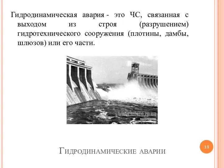 Гидродинамические аварии Гидродинамическая авария - это ЧС, связанная с выходом из строя