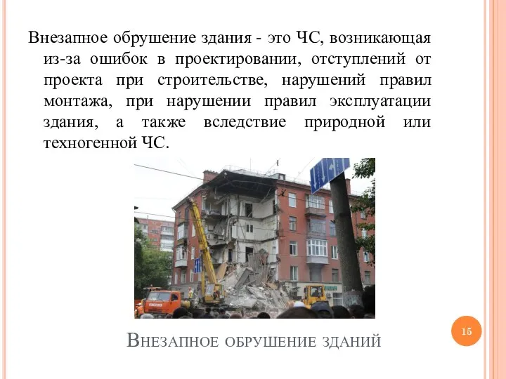 Внезапное обрушение зданий Внезапное обрушение здания - это ЧС, возникающая из-за ошибок